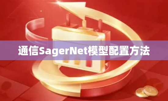通信SagerNet模型配置方法