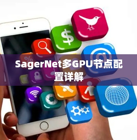 SagerNet多GPU节点配置详解