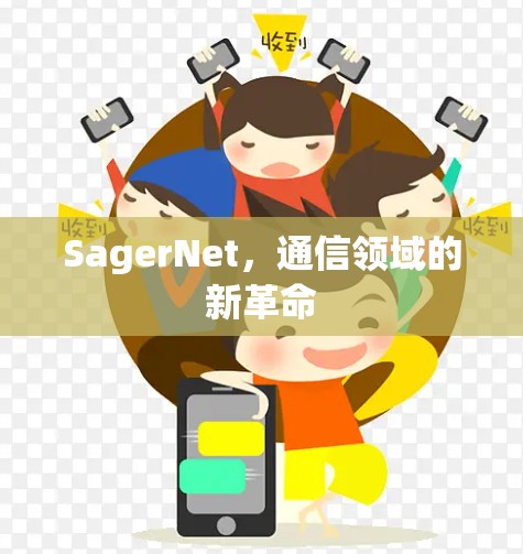 SagerNet，通信领域的新革命