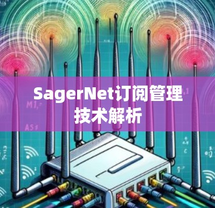SagerNet订阅管理技术解析