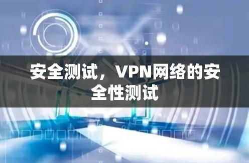 安全测试，VPN网络的安全性测试
