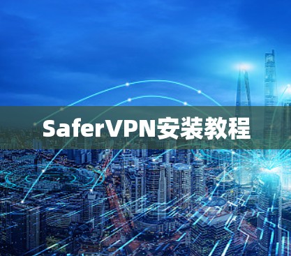SaferVPN安装教程