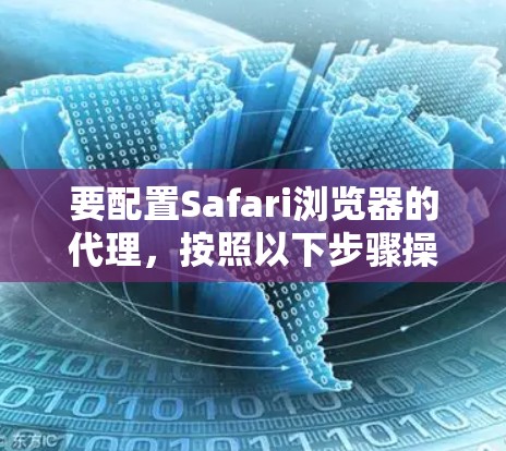 要配置Safari浏览器的代理，按照以下步骤操作