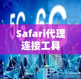 Safari代理连接工具