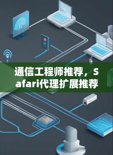 通信工程师推荐，Safari代理扩展推荐
