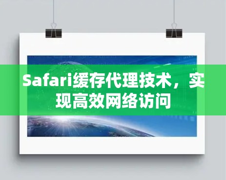 Safari缓存代理技术，实现高效网络访问