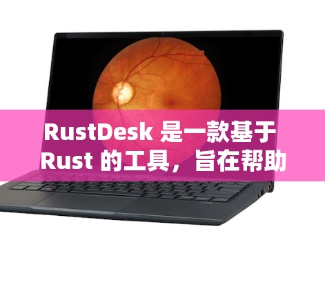 RustDesk 是一款基于 Rust 的工具，旨在帮助开发者发现潜在的代码问题和改进代码质量。它通过自动化的方式来审查代码、检查依赖和执行测试，从而帮助团队更好地管理代码质量并优化代码