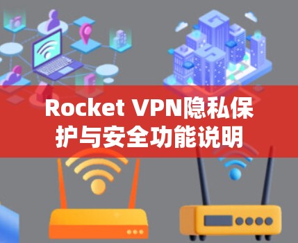 Rocket VPN隐私保护与安全功能说明