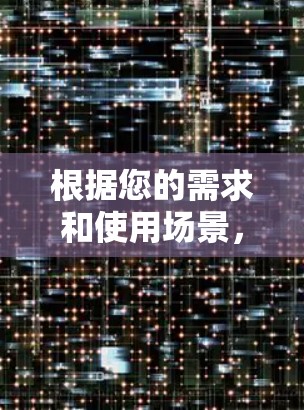 根据您的需求和使用场景，以下是分步建议