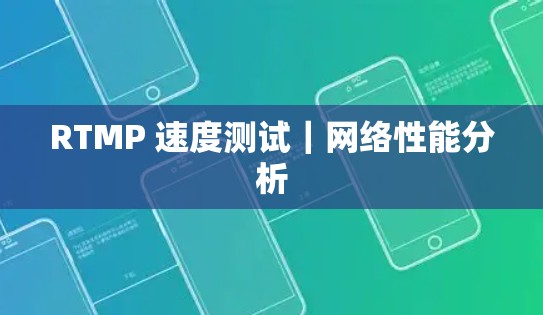 RTMP 速度测试｜网络性能分析