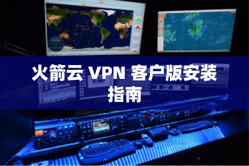 火箭云 VPN 客户版安装指南