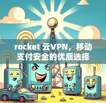 rocket 云VPN，移动支付安全的优质选择