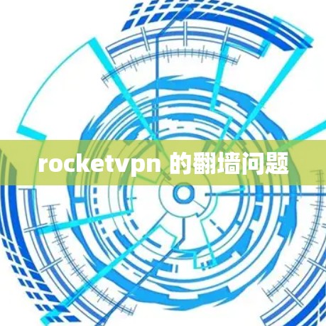 rocketvpn 的翻墙问题