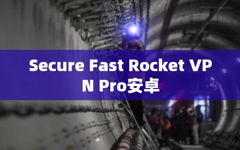 Secure Fast Rocket VPN Pro安卓