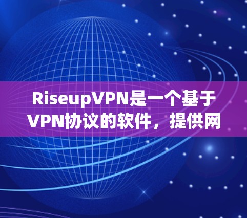 RiseupVPN是一个基于VPN协议的软件，提供网络隔离、加密传输和多设备连接等功能。以下是使用RiseupVPN的步骤和建议