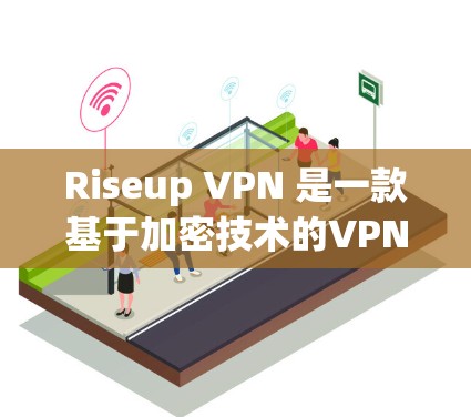 Riseup VPN 是一款基于加密技术的VPN服务，提供安全、可靠和高效的网络连接。虽然它使用了AES-256 高级加密技术，确保了数据的安全性，但在隐私保护方面仍有一些需要注意的地方