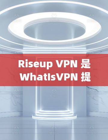 Riseup VPN 是 WhatIsVPN 提供的一个基于 IPsec 的VPN 服务，旨在提供稳定、安全且高效的VPN连接。在进行速度测试时，通常考虑以下几个方面