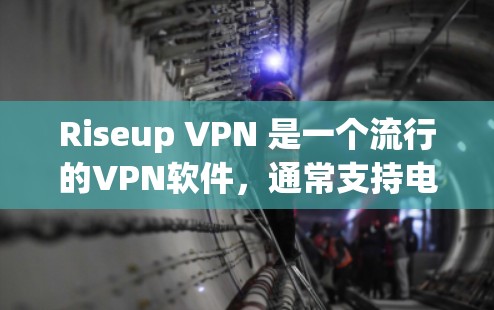 Riseup VPN 是一个流行的VPN软件，通常支持电脑端的使用。如果您需要使用Riseup VPN电脑端，以下是详细的使用步骤