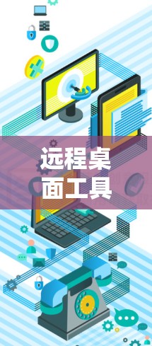 远程桌面工具推荐，让桌面连接更高效