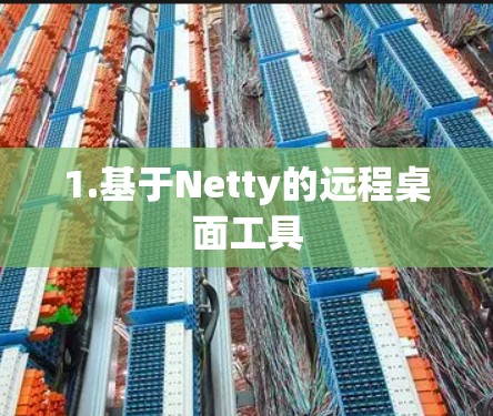 1.基于Netty的远程桌面工具