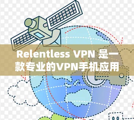 Relentless VPN 是一款专业的VPN手机应用，主要用于VPN服务。以下是使用 Relentless VPN 的步骤说明