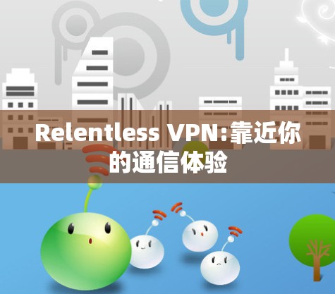 Relentless VPN:靠近你的通信体验