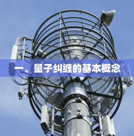 一、量子纠缠的基本概念