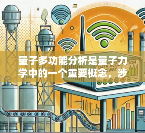 量子多功能分析是量子力学中的一个重要概念，涉及多个量子系统同时工作或在特定条件下处理多个信息源。以下是对这一主题的详细总结