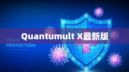 Quantumult X最新版