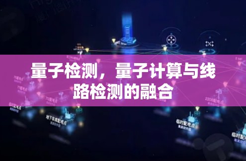 量子检测，量子计算与线路检测的融合