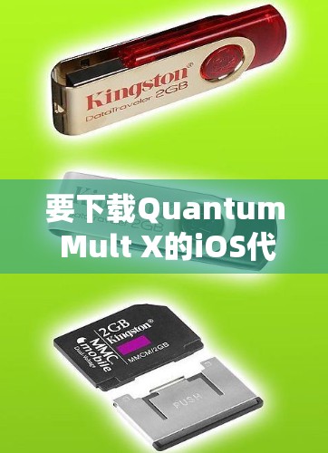 要下载Quantum Mult X的iOS代理工具，您可以按照以下步骤进行