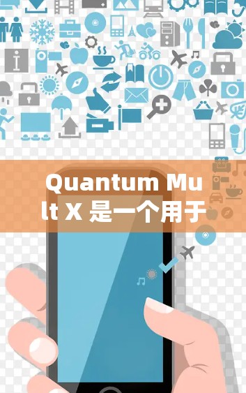 Quantum Mult X 是一个用于配置和模拟量子计算机的工具，广泛应用于量子计算项目中。以下是对它的详细说明和配置步骤