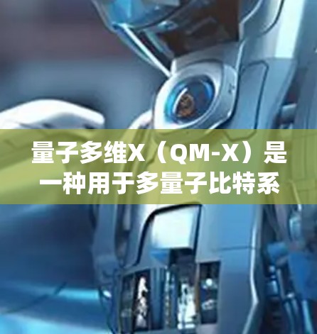 量子多维X（QM-X）是一种用于多量子比特系统的配置，主要通过多个X操作来实现量子计算和通信。以下是关于QM-X的详细总结
