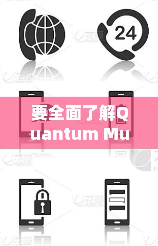 要全面了解Quantum Mult X Science上网服务的连接方法，以下是一个有序的指南