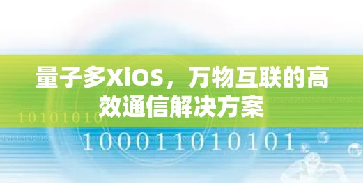 量子多XiOS，万物互联的高效通信解决方案