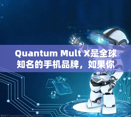 Quantum Mult X是全球知名的手机品牌，如果你正在寻找iOS教程，以下是一个详细的教程指南，帮助你轻松掌握Quantum Mult X的使用技巧