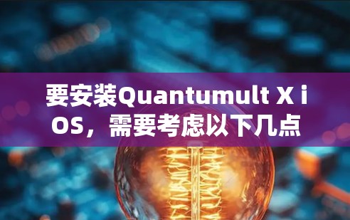 要安装Quantumult X iOS，需要考虑以下几点