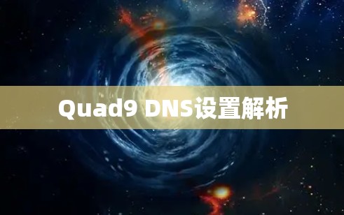 Quad9 DNS设置解析