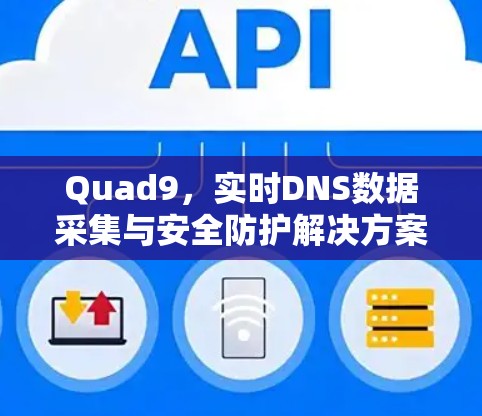 Quad9，实时DNS数据采集与安全防护解决方案