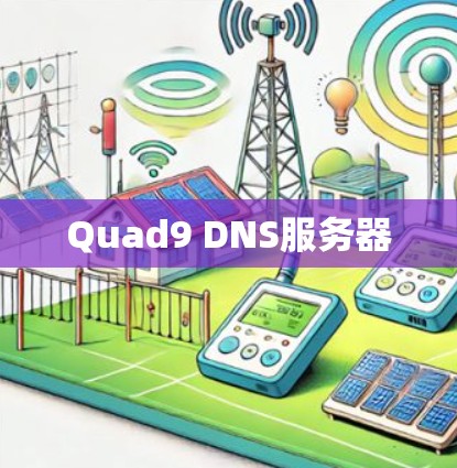 Quad9 DNS服务器
