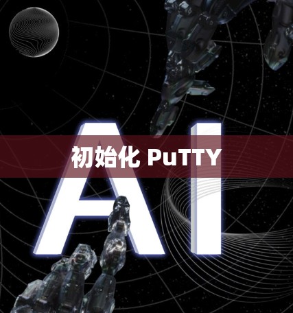 初始化 PuTTY