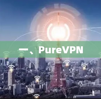一、PureVPN