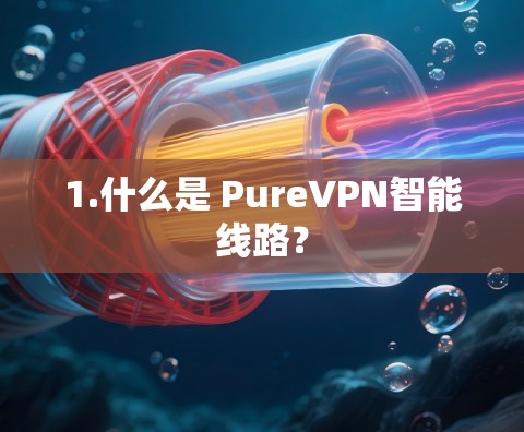 1.什么是 PureVPN智能线路？