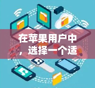 在苹果用户中，选择一个适合的VPN客户端需要综合考虑功能、安全性、界面友好度以及是否需要额外的高级功能。以下是几个推荐的选项