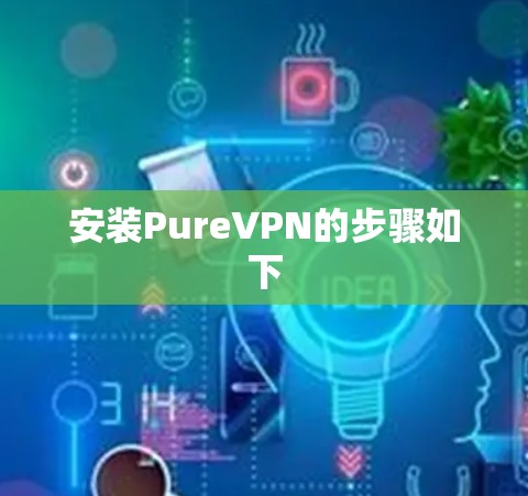 安装PureVPN的步骤如下