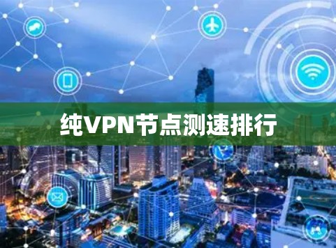 纯VPN节点测速排行