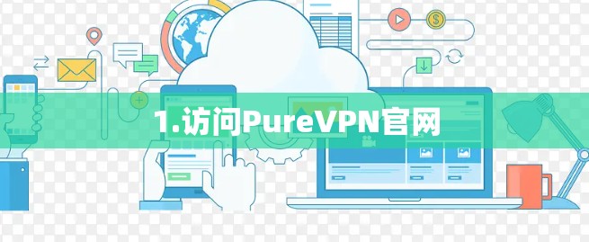 1.访问PureVPN官网 1.访问PureVPN官网