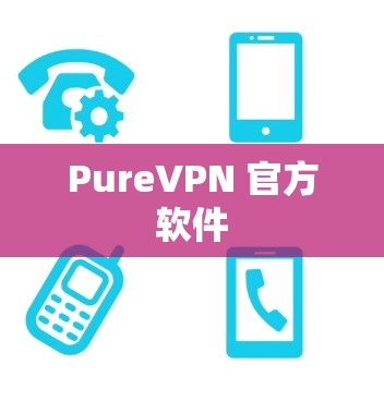PureVPN 官方软件