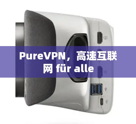 PureVPN，高速互联网 für alle