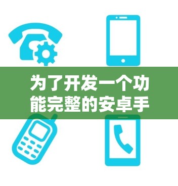 为了开发一个功能完整的安卓手机PureVPN客户端，可以按照以下步骤进行